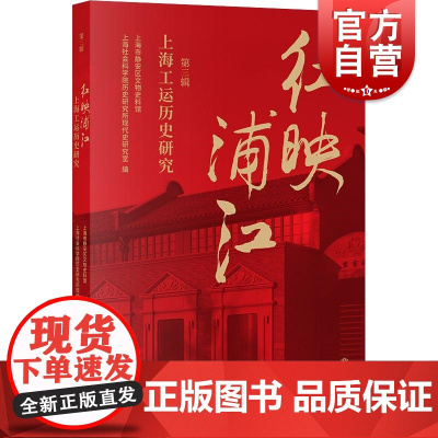红映浦江上海工运历史研究第三辑 上海市静安区文物史料馆上海社会科学院历史研究所现代史研究室编上海书店出版社党史主题读