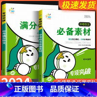 中考满分作文 初中通用 [正版]2024版 一起同学中考满分作文+素材背记模板 初中语文专项突破中考作文素材满分作文初中