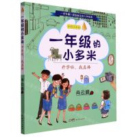 [N]一年级的小多米(开学啦我真棒全彩注音版)-9787558332340