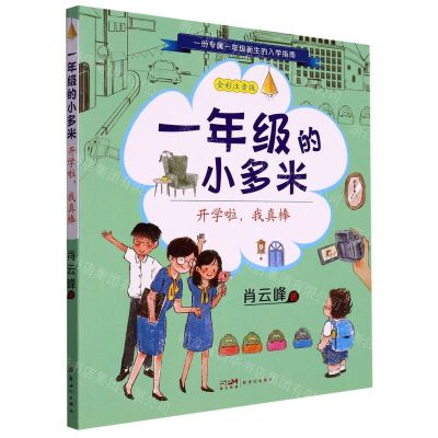[N]一年级的小多米(开学啦我真棒全彩注音版)-9787558332340