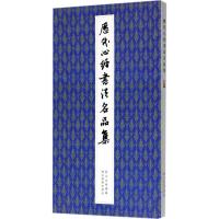 正版新书]历代心经书法名品集方彬9787539477305