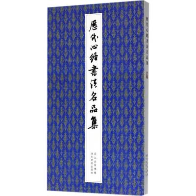 正版新书]历代心经书法名品集方彬9787539477305