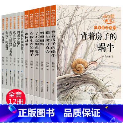 [正版]杨红樱作品集系列书12册小学生三四五六年级课外书适合8-9-12岁阅读故事书童话校园画本绘本经典书目背着房子的