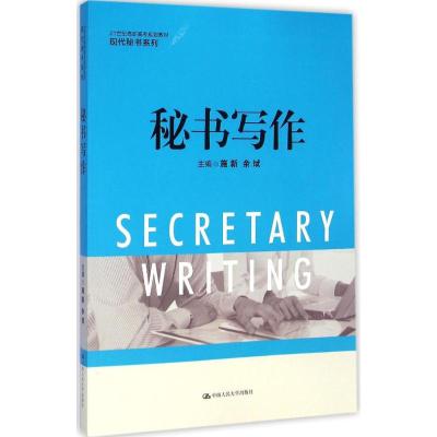 [M]秘书写作-9787300203324