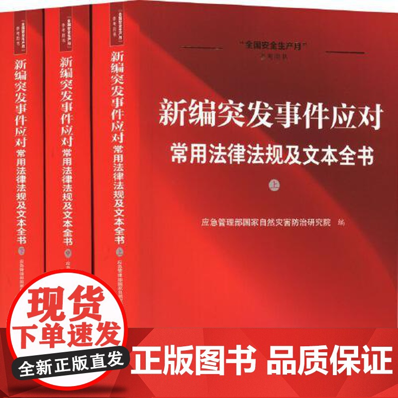 新编突发事件应对常用法律法规及文本全书 突发事件应对法是突发事件应对领域的基础性 综合性法律 全面修订 中国法治出版社