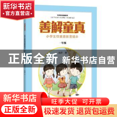 正版 善解童真(小学生性健康教育读本1年级) 胡萍 江苏科学技术出