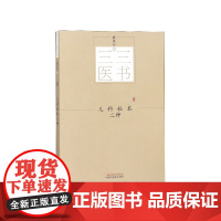 儿科秘本二种/三三医书