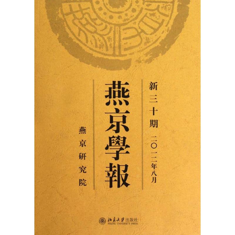 [M]燕京学报(新30期 2012年8月)-9787301210802