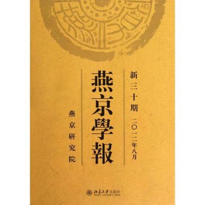 [M]燕京学报(新30期 2012年8月)-9787301210802