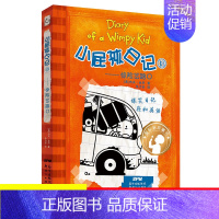 [中英双语版]18.惊险岔路口 [正版]单本任选小屁孩日记中英双语版全套1-34册儿童趣味漫画读物故事书小学生图书一二三