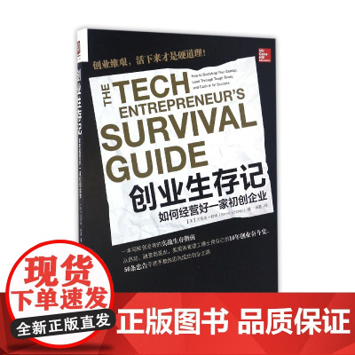 创业生存记(如何经营好一家初创企业)