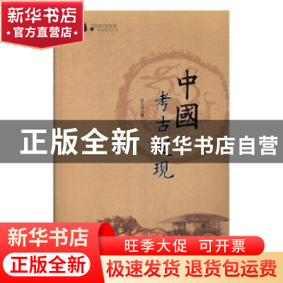 正版 中国考古发现 田久川著 辽海出版社 9787545113693 书籍