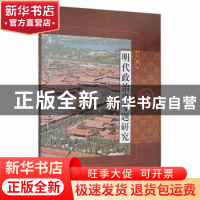 正版 明代政治史专题研究 李佳著 吉林大学出版社 9787569281903