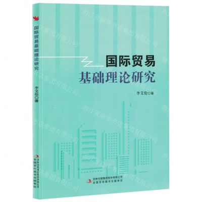 [N]国际贸易基础理论研究-9787573144812