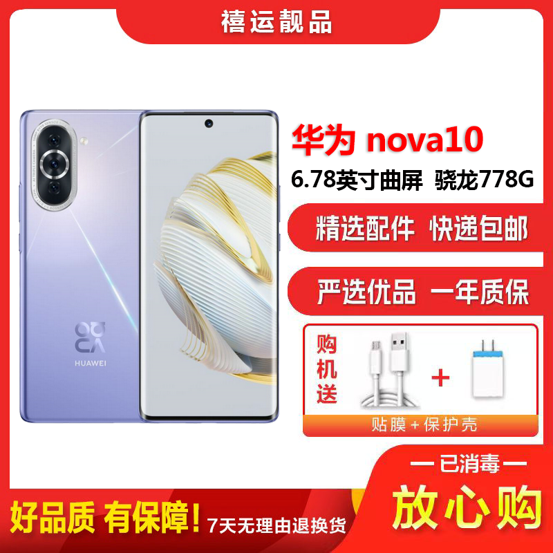 [二手8成新]华为nova10 普罗旺斯 8G+128G 全网通安卓手机6.78英寸曲面屏骁龙778G双卡备用4G手机