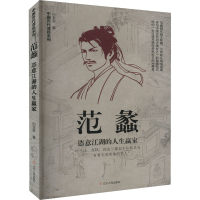 [M]范蠡 恣意江湖的人生赢家-9787205105440