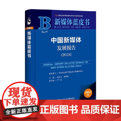 中国新媒体发展报告 2024 胡正荣等 编 社会科学