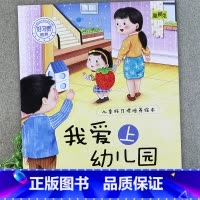 我爱上幼儿园 [正版]儿童好习惯培养系列绘本2-3到4-5-6岁幼儿园宝宝小中大班儿童阅读书籍自律童书亲子睡前故事书图画