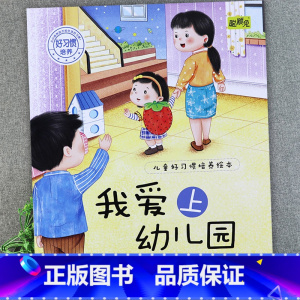 我爱上幼儿园 [正版]儿童好习惯培养系列绘本2-3到4-5-6岁幼儿园宝宝小中大班儿童阅读书籍自律童书亲子睡前故事书图画