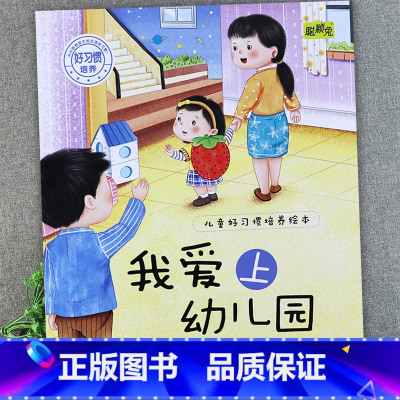 我爱上幼儿园 [正版]儿童好习惯培养系列绘本2-3到4-5-6岁幼儿园宝宝小中大班儿童阅读书籍自律童书亲子睡前故事书图画