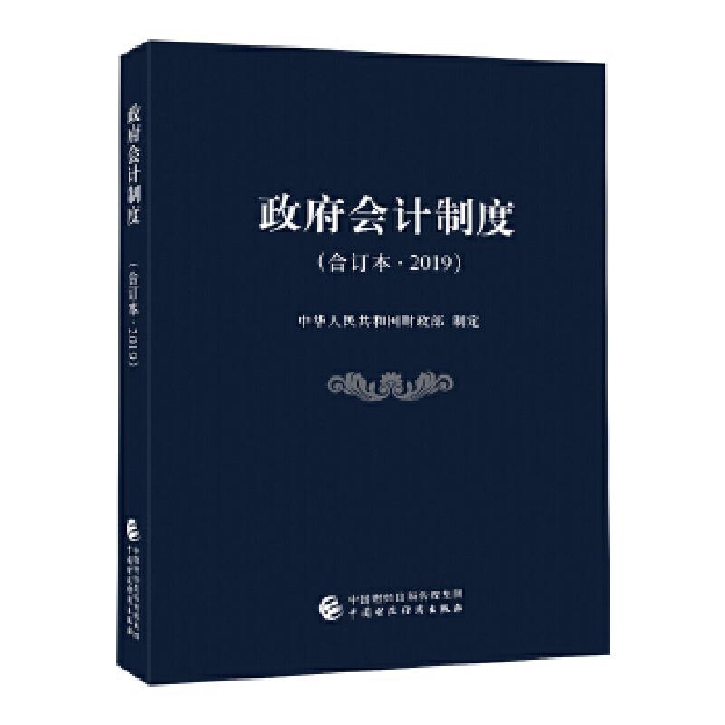 正版新书]政府会计制度(合订本·2019)中华人民共和国财政部978