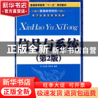 正版 信号与系统(第2版) 沈元隆,周井泉 人民邮电出版社 97871152