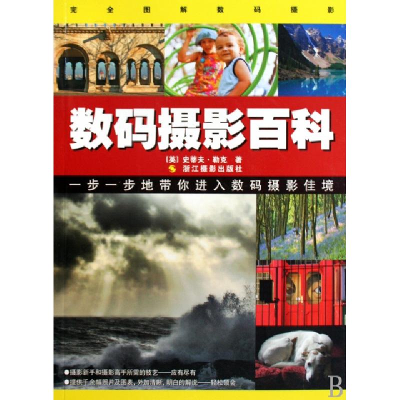正版新书]数码摄影百科(英)史蒂夫·勒克|译者:金荔//许维腾//陈