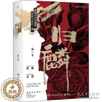 [醉染正版]归麟(全2册) 中国科幻,侦探小说 二狮二狮9787572603716湖南文艺出版社