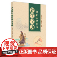 中老年中医药养生宝典:::胡波,姜兴鹏,李勇华主编中国中医药出版社9787513266239保健/心理类书籍/中老年保健