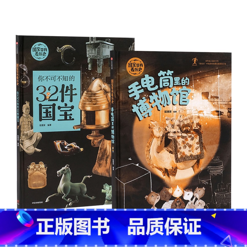 [正版]国宝带我看历史(套装2册)3-6岁 狐狸家 中国文化 历史启蒙 手电筒里的博物馆 童书