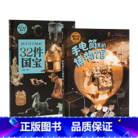 [正版]国宝带我看历史(套装2册)3-6岁 狐狸家 中国文化 历史启蒙 手电筒里的博物馆 童书
