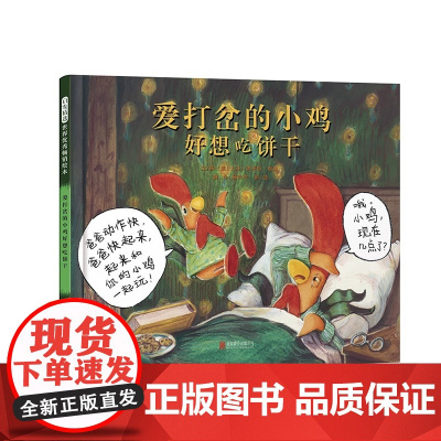 爱打岔的小鸡好想吃饼干 一个关于饼干的游戏 诠释爱与陪伴的真谛 让孩子看见自己 也让爸爸妈妈更懂孩子 3+以上