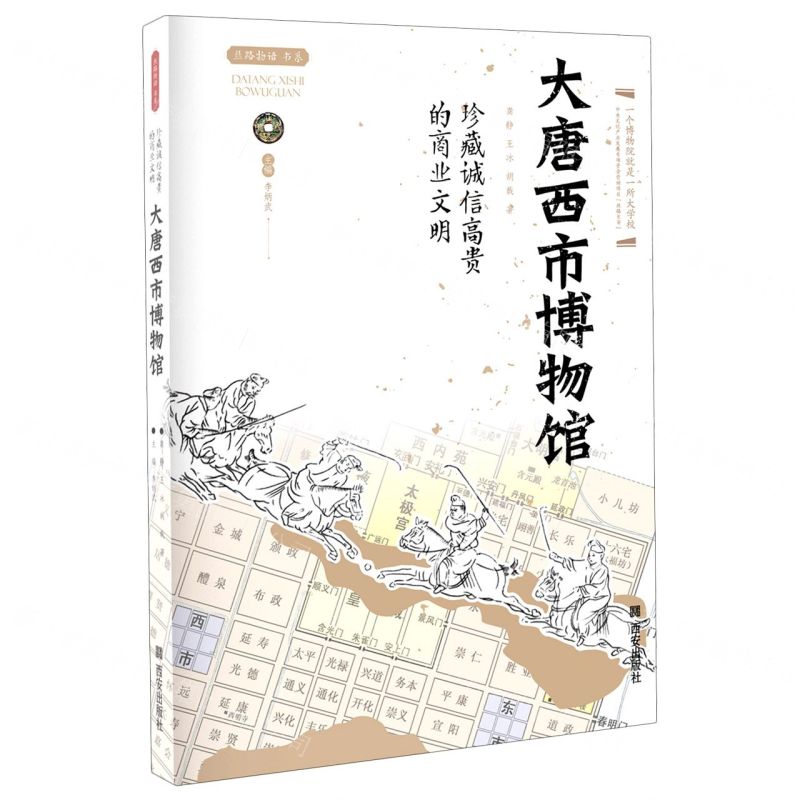 [N]大唐西市博物馆(珍藏诚信高贵的商业文明)/丝路物语书系-9787554150900