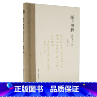 [正版]纸上风范 近世文人书法精装 陈独秀鲁迅胡适等40位民国文化名人书法艺术特点解析 书法创作研究书法艺术发展历史名