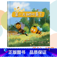 第一片树叶黄了 [正版]蜜蜂总动员8册幼儿3-6岁幼儿早教启蒙图画书自然界的科普知识培养孩子的科学素养昆虫植物自然界的科