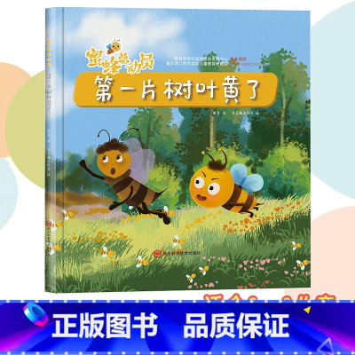 第一片树叶黄了 [正版]蜜蜂总动员8册幼儿3-6岁幼儿早教启蒙图画书自然界的科普知识培养孩子的科学素养昆虫植物自然界的科