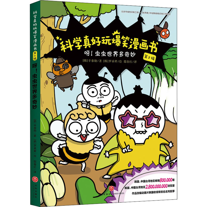 醉染图书呀!虫虫世界多奇妙9787545562866