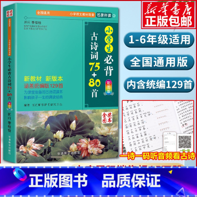 [主图款]小学生必背古诗词75+80首★推荐★ 小学通用 [正版]小学生必背古诗词75+80首 人教版彩图注音小学生