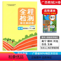 数学A版(人教版) 四年级下 [正版]2024春广西小学全程检测四年级下册数学A版人教版单元测试卷 广西4年级教辅单元期