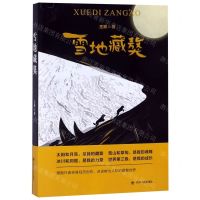 [N]雪地藏獒-9787220115127