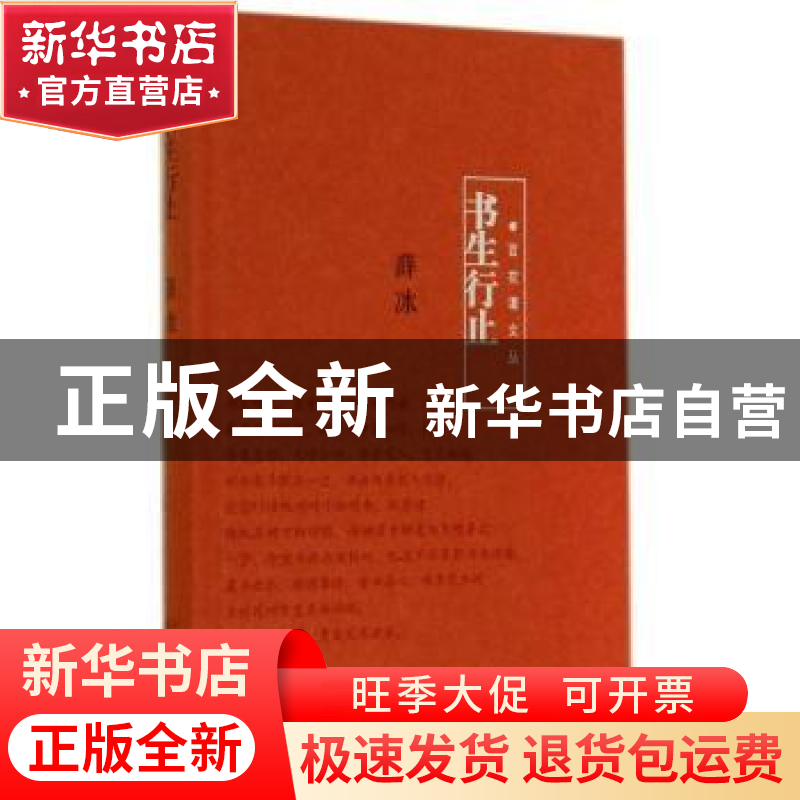 正版 书生行止 薛冰 百花文艺出版社 9787530664599 书籍