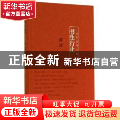 正版 书生行止 薛冰 百花文艺出版社 9787530664599 书籍