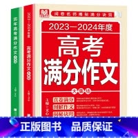 高考满分作文+历年高考满分作文 初中通用 [正版]2023-2024年度中高考满分作文+历年中高考满分作文 真卷满分 图