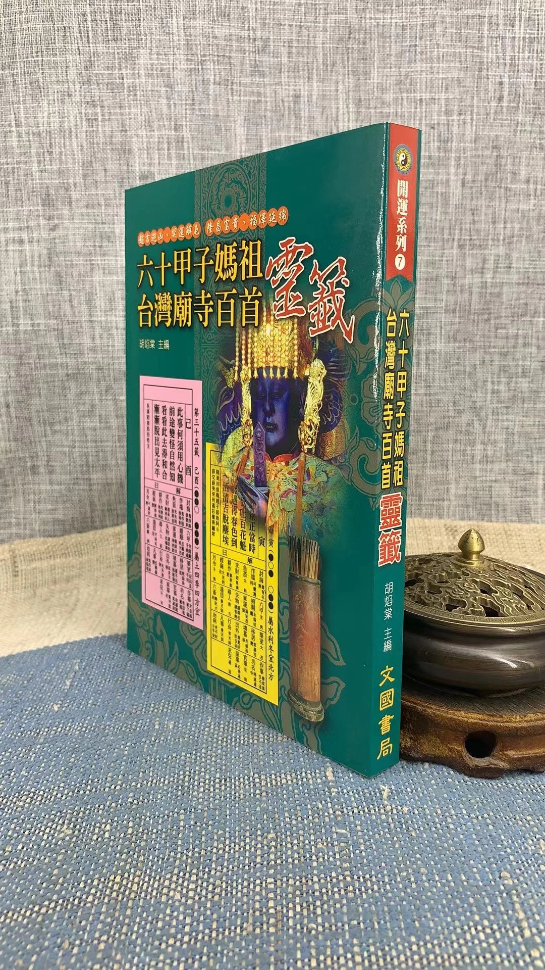 正版 六十甲子妈祖灵签 文国