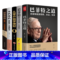 [正版]巴菲特之道 5册套装 华尔街伯克希尔投资思想哲学巴菲特传投资圣经法则书籍致股东信股票证券期货投资理财书籍财经类