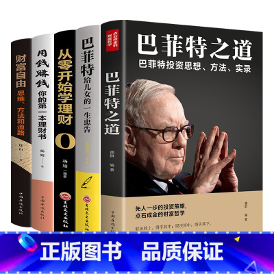 [正版]巴菲特之道 5册套装 华尔街伯克希尔投资思想哲学巴菲特传投资圣经法则书籍致股东信股票证券期货投资理财书籍财经类