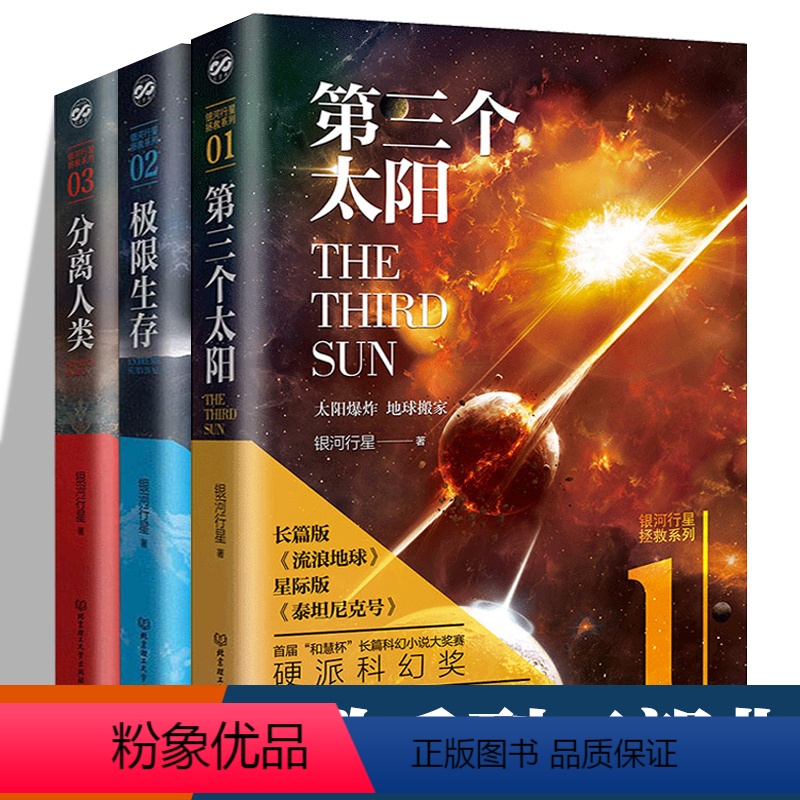 [正版]第三个太阳+分离人类+极限生存 套装3册 银河行星/著 全新作品集 拯救系列三部曲全套刘慈欣流浪地球同类科幻文