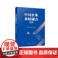 中国企业业财融合研究