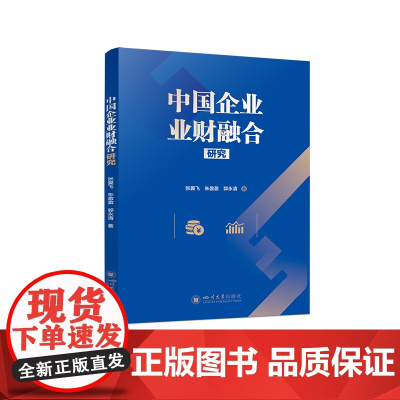 中国企业业财融合研究