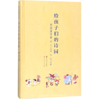 [M]给孩子们的诗园-9787501613373